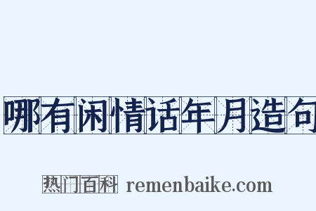 哪有闲情话年月造句是什么意思的图片